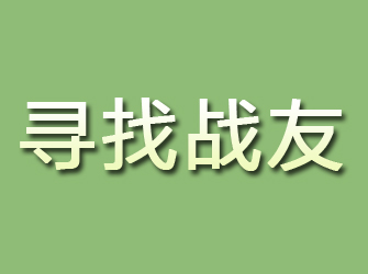 宁陵寻找战友